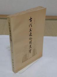 古代交通地理叢考(中文書)