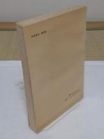 古代交通地理叢考(中文書)
