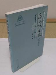 蒙古族全史　宗教巻(中文書)