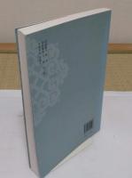 蒙古族全史　宗教巻(中文書)