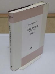 壮族社会史研究 　明清時代を中心として 「国立民族学博物館研究叢書 3」