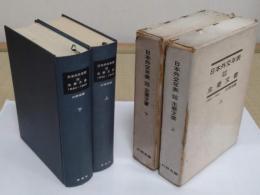 日本外交年表並主要文書　上下　1840-1945「(明治百年史叢書1・2)」