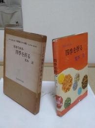 京おりがみ　四季を折る