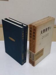 大教授学　1・2　 「世界教育学選集24・25」