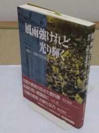 風雨強けれど光り輝く　検証!京都の民主教育1978-2010