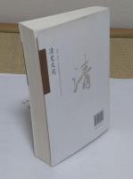 清史文苑　満族(清代)歴史文化研究文庫