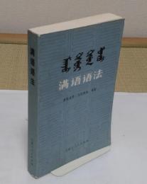 満語語法(中文書)