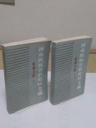 西北民族宗教史料文摘　新疆文冊　上下(中文書)