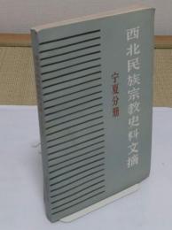 西北民族宗教史料文摘　宁夏文冊　(中文書)