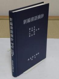 新編　清語摘抄(中文書)