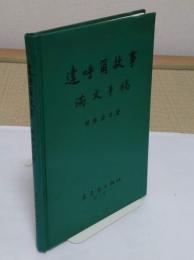 達呼爾故事 満文手稿(中文書)