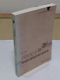 19世紀中期中国双重統治格局的演変(19世紀中国社会研究)(中文書)