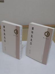 呂留良文集「理学叢書」全2冊(中文書)
