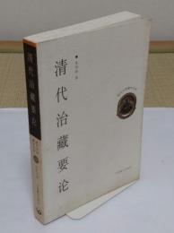 清代治蔵要論　「現代中国蔵学文庫13」