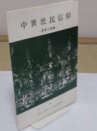 中世庶民信仰　逆修と追善