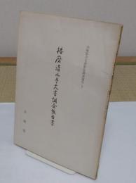 播磨清水寺文書調査報告書 「兵庫県古文書緊急調査報告 1」