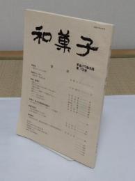 和菓子　12号　特集:唐菓子