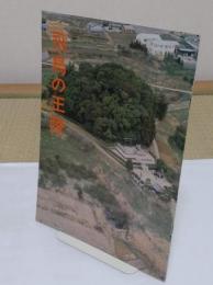 飛鳥の王陵 「飛鳥資料館カタログ 第7冊」