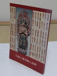 仏像と像内納入品