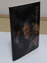 中世下野の仏教美術　「第10回企画展」