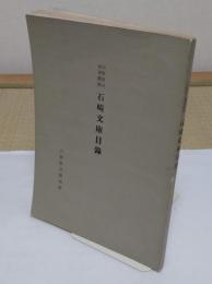 大阪府立圖書館藏　石崎文庫目録