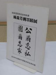雨森芳洲墨蹟展　「生誕320年記念特別展」