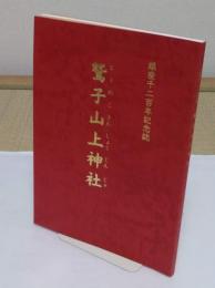 鷲子山上神社　鎮座千二百年記念誌