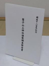 鷲子山上神社諸像調査報告書　鎮座千二百年記念誌
