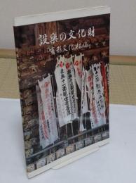 設楽の文化財　有形文化財編