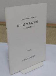 中・近世瓦の研究　元興寺篇「昭和55年度日本自転車振興会補助事業による」