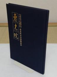 恵光院 「宗祖弘法大師御入定1150年御遠忌　恵光院本堂落慶記念」