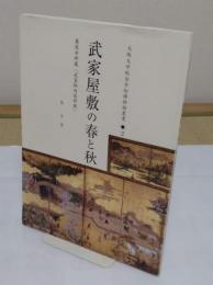 武家屋敷の春と秋　萬徳寺所蔵「武家邸内図屏風」「大阪大学総合学術博物館叢書 2」