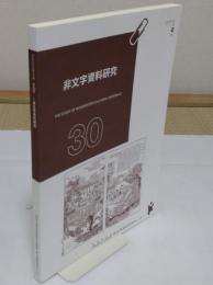 非文字資料研究30号