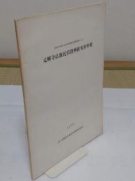 元興寺仏教民俗資料研究所年報　昭和51年度日本自転車振興会補助事業による　 1976