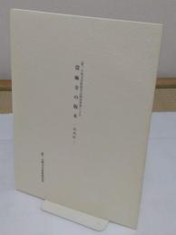 大和文化財保存会援助事業による　当麻寺の版木　西南院