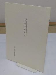 大和文化財保存会援助事業による　世尊寺の版木