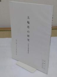 五輪塔の研究　平成4年度調査概要報告
