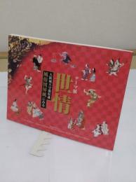 テーマ展　世情　 大阪城天守閣収蔵風俗図屏風にみる