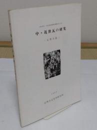 中・近世瓦の研究　元興寺篇「1982年度　日本自転車振興会補助事業による」