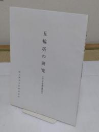 五輪塔の研究　平成6年度調査概要報告