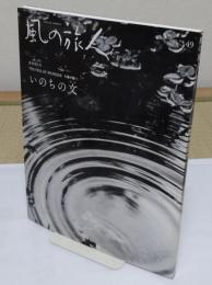風の旅人 復刊第5号 天地の眼1　いのちの文