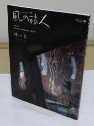 風の旅人 復刊第5号 天地の眼2　時の文　不易流行
