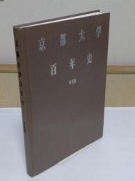 京都大学百年史　写真集