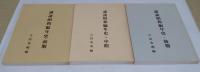 講談昭和編年史　前期・中期・後期　全3冊　