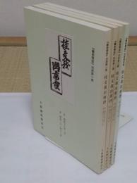 桂文我出席控(「芸能懇話」別冊第1-4巻)　全4冊