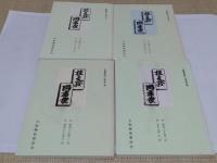 桂文我出席控(「芸能懇話」別冊第1-4巻)　全4冊