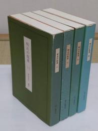 明治の能楽1-4　全4冊