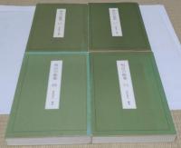明治の能楽1-4　全4冊