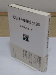 近代日本の地域社会と名望家「ポテンティア叢書 45」