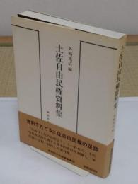土佐自由民権資料集